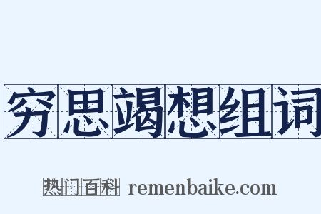 穷思竭想组词是什么意思的图片